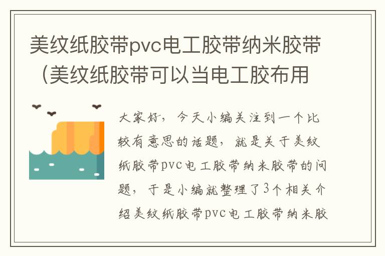 美纹纸胶带pvc电工胶带纳米胶带（美纹纸胶带可以当电工胶布用吗）