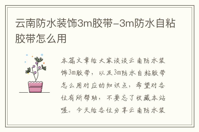 云南防水装饰3m胶带-3m防水自粘胶带怎么用