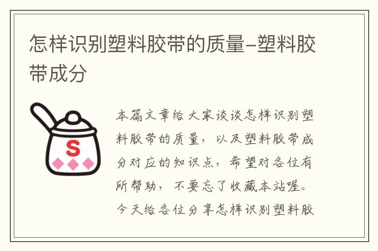 怎样识别塑料胶带的质量-塑料胶带成分