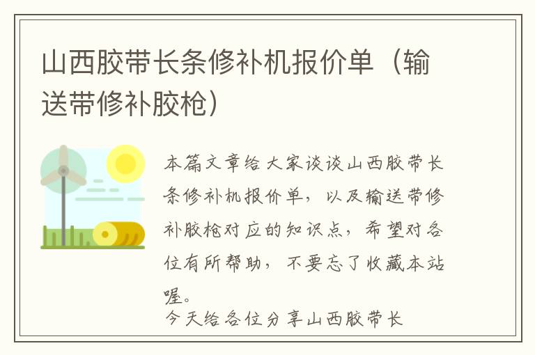 山西胶带长条修补机报价单（输送带修补胶枪）