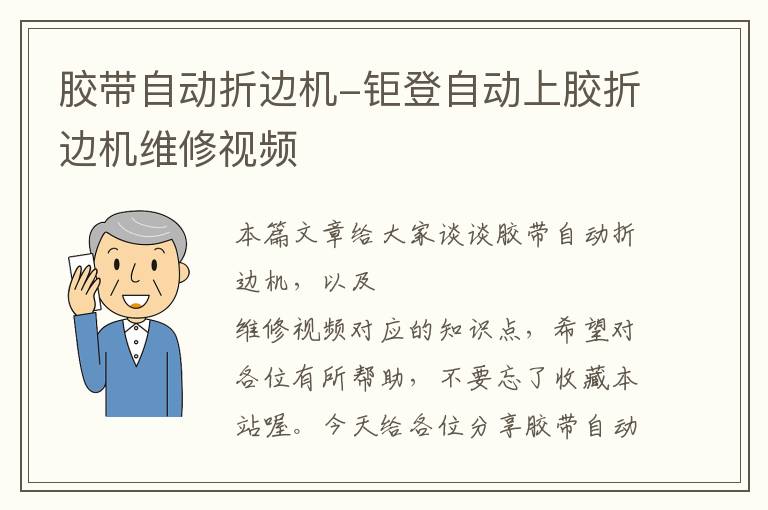 胶带自动折边机-钜登自动上胶折边机维修视频