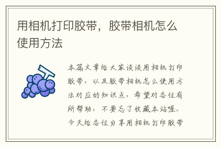 用相机打印胶带，胶带相机怎么使用方法