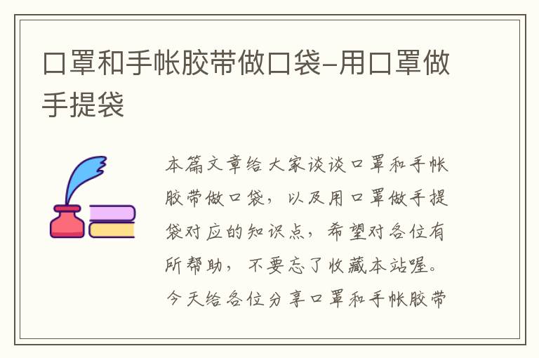 口罩和手帐胶带做口袋-用口罩做手提袋