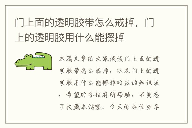 门上面的透明胶带怎么戒掉，门上的透明胶用什么能擦掉