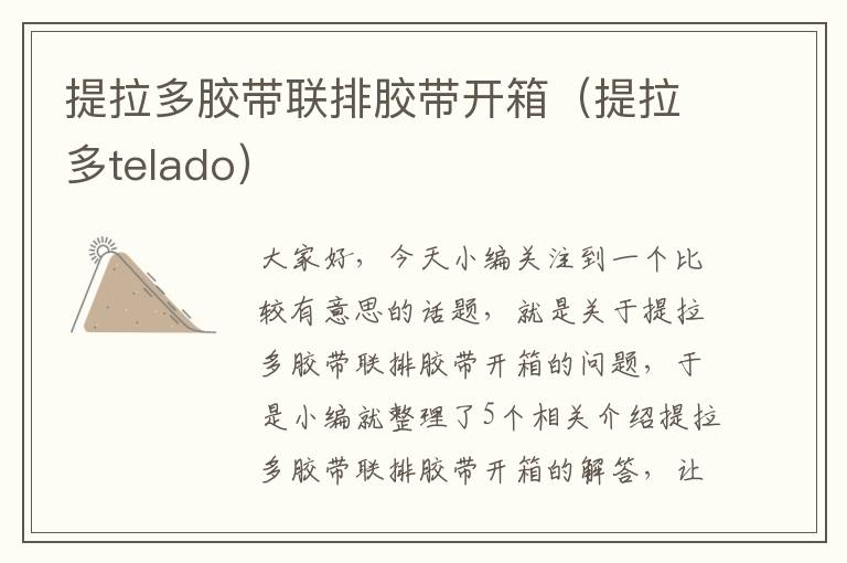 提拉多胶带联排胶带开箱（提拉多telado）