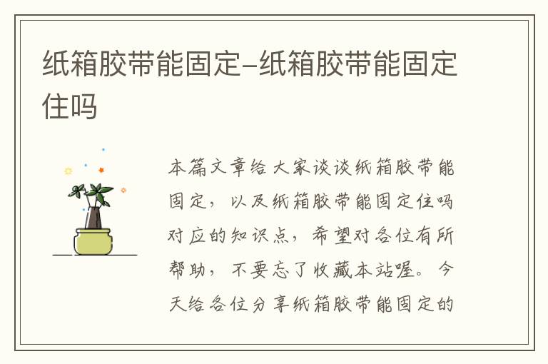 纸箱胶带能固定-纸箱胶带能固定住吗