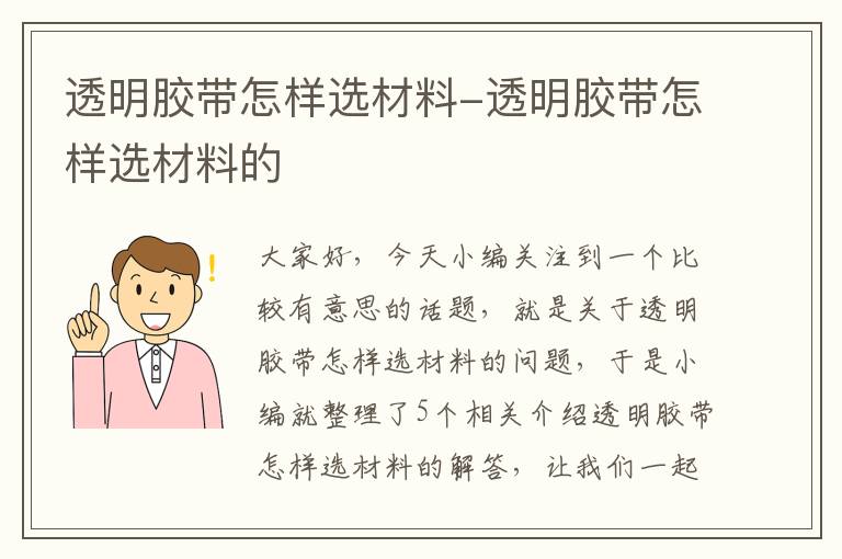 透明胶带怎样选材料-透明胶带怎样选材料的