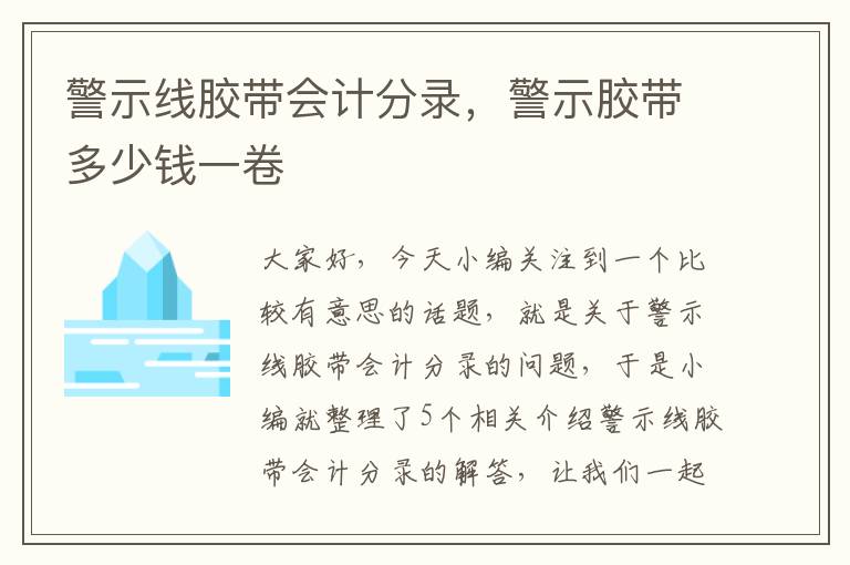 警示线胶带会计分录，警示胶带多少钱一卷