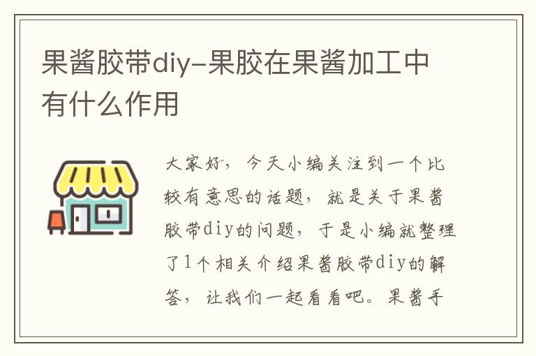 果酱胶带diy-果胶在果酱加工中有什么作用