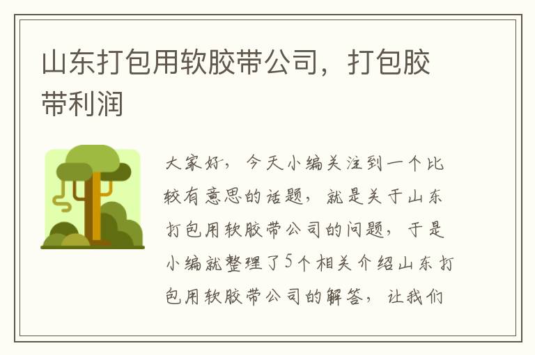 山东打包用软胶带公司，打包胶带利润