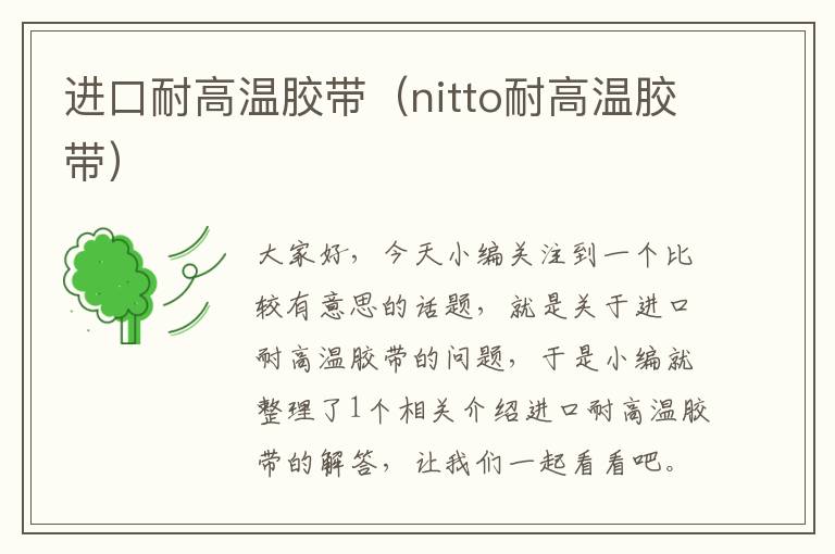 进口耐高温胶带（nitto耐高温胶带）