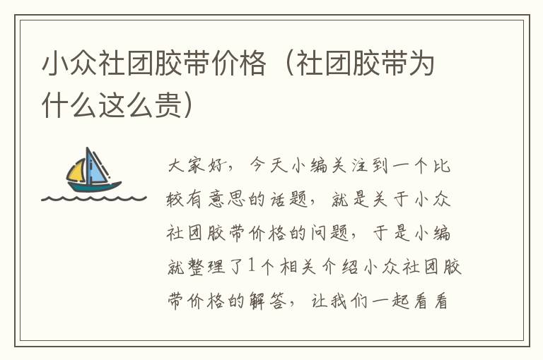 小众社团胶带价格（社团胶带为什么这么贵）