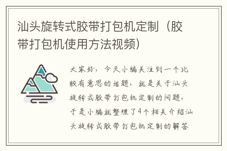 汕头旋转式胶带打包机定制（胶带打包机使用方法视频）