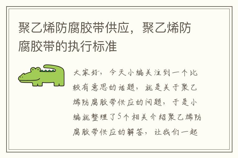 聚乙烯防腐胶带供应，聚乙烯防腐胶带的执行标准