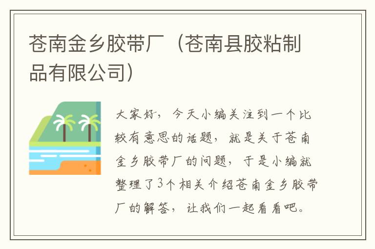 苍南金乡胶带厂（苍南县胶粘制品有限公司）