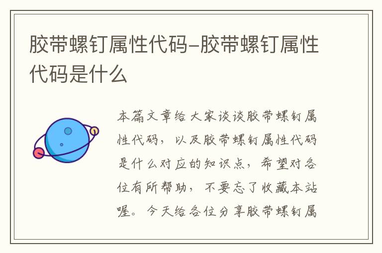 胶带螺钉属性代码-胶带螺钉属性代码是什么