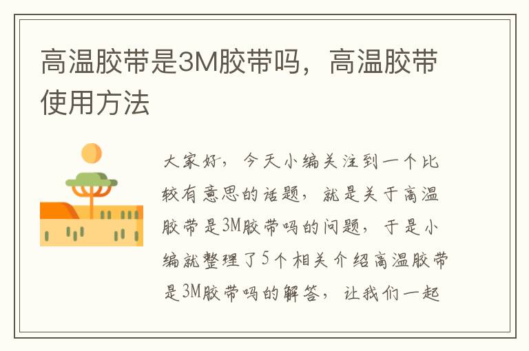 高温胶带是3M胶带吗，高温胶带使用方法