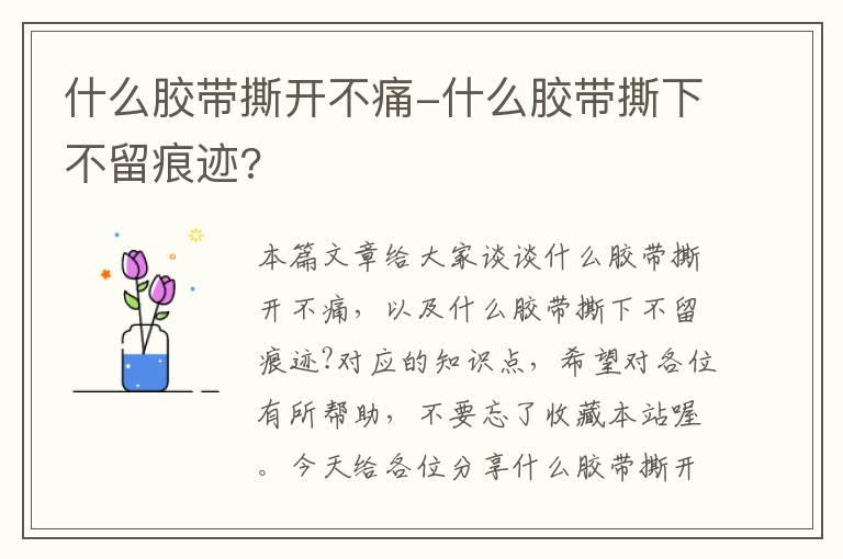 什么胶带撕开不痛-什么胶带撕下不留痕迹?