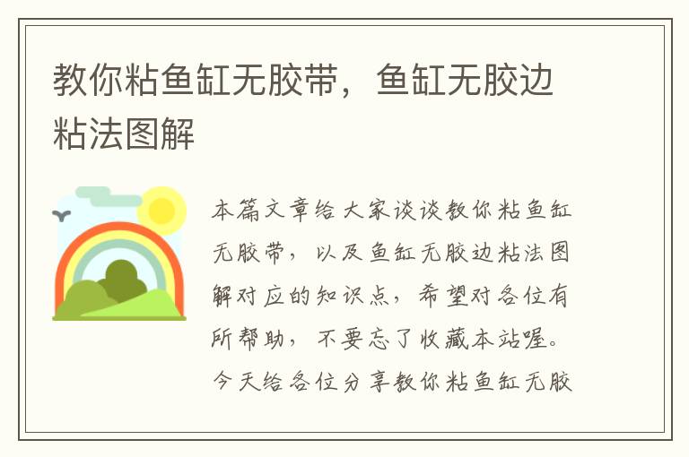 教你粘鱼缸无胶带，鱼缸无胶边粘法图解