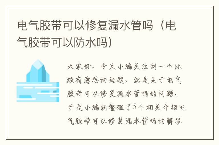 电气胶带可以修复漏水管吗（电气胶带可以防水吗）