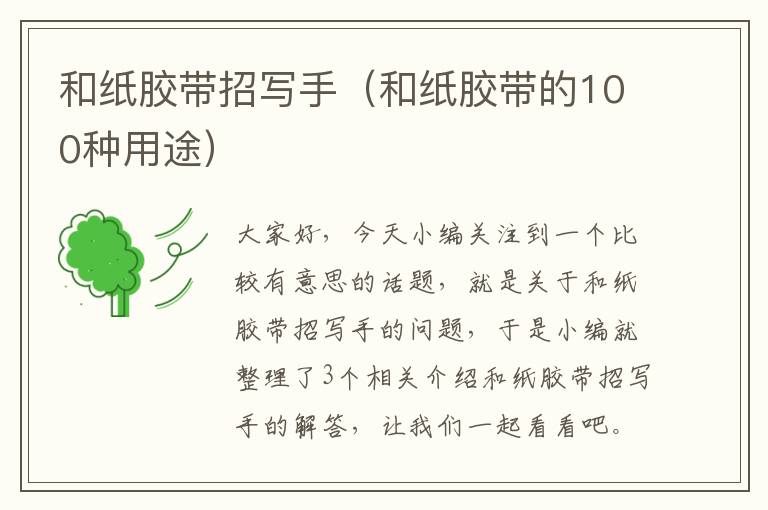 和纸胶带招写手（和纸胶带的100种用途）