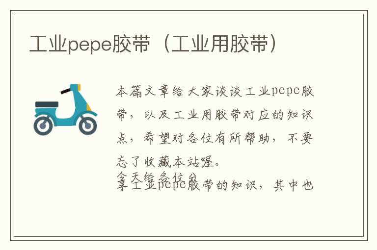 工业pepe胶带（工业用胶带）