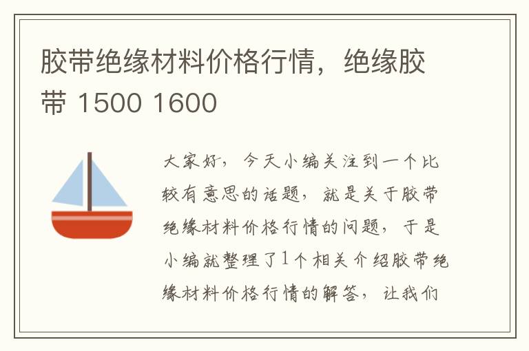 胶带绝缘材料价格行情，绝缘胶带 1500 1600