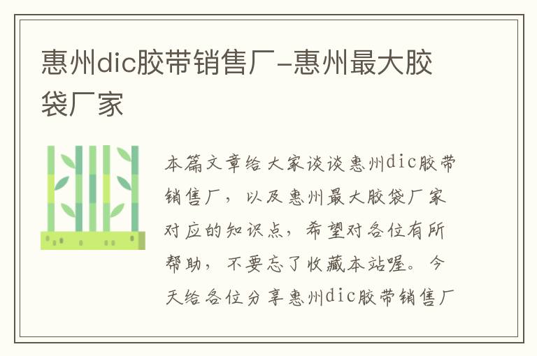 惠州dic胶带销售厂-惠州最大胶袋厂家