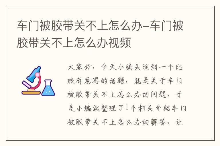 车门被胶带关不上怎么办-车门被胶带关不上怎么办视频