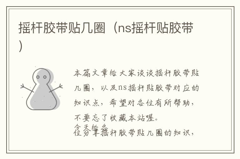 摇杆胶带贴几圈（ns摇杆贴胶带）