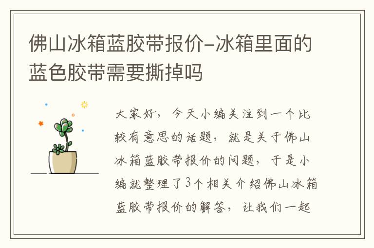 佛山冰箱蓝胶带报价-冰箱里面的蓝色胶带需要撕掉吗