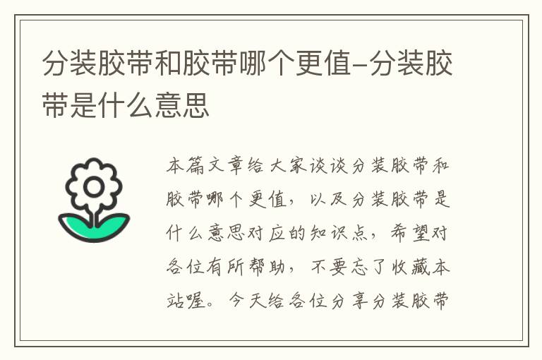 分装胶带和胶带哪个更值-分装胶带是什么意思