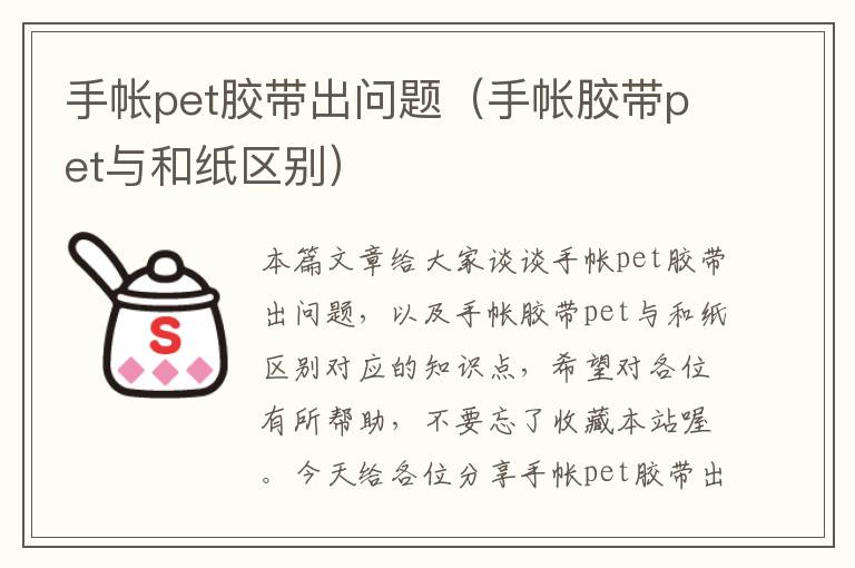 手帐pet胶带出问题（手帐胶带pet与和纸区别）