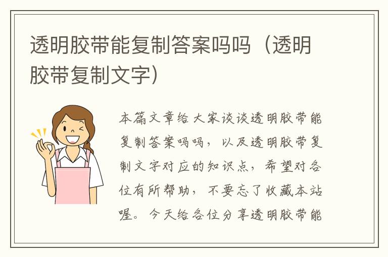 透明胶带能复制答案吗吗（透明胶带复制文字）