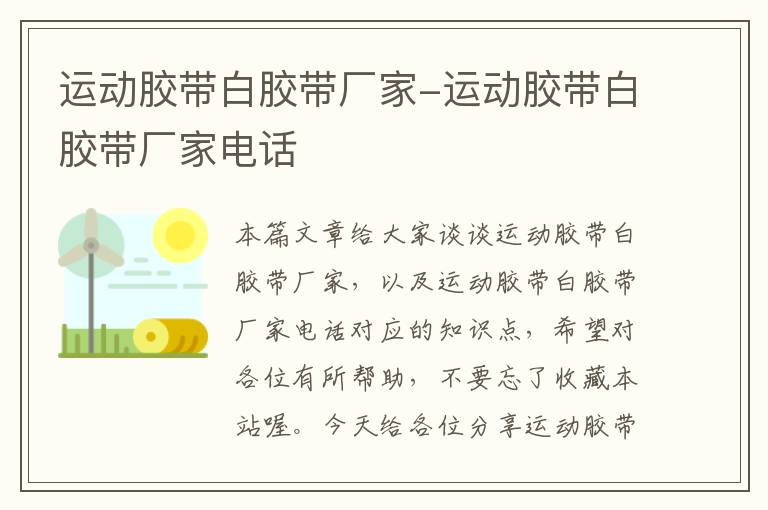 运动胶带白胶带厂家-运动胶带白胶带厂家电话