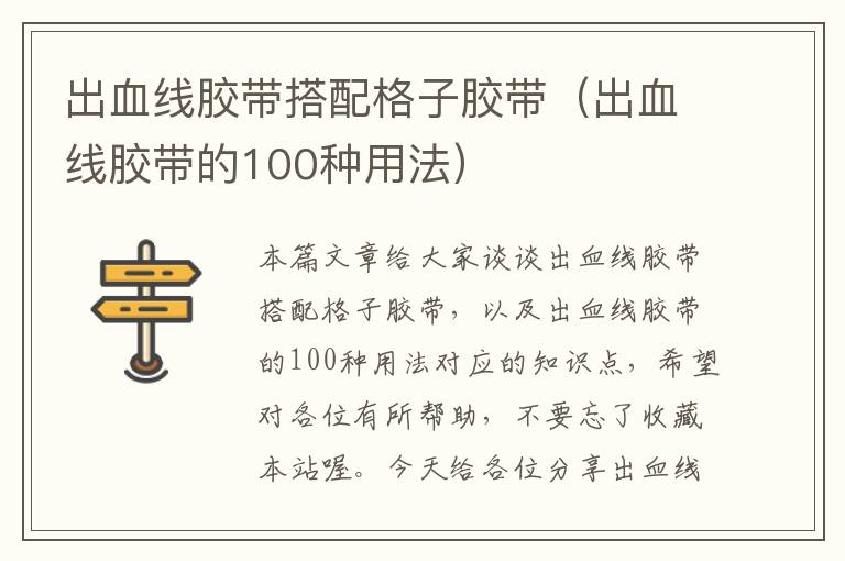 出血线胶带搭配格子胶带（出血线胶带的100种用法）