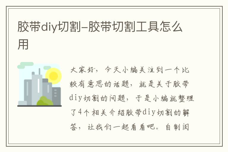 胶带diy切割-胶带切割工具怎么用