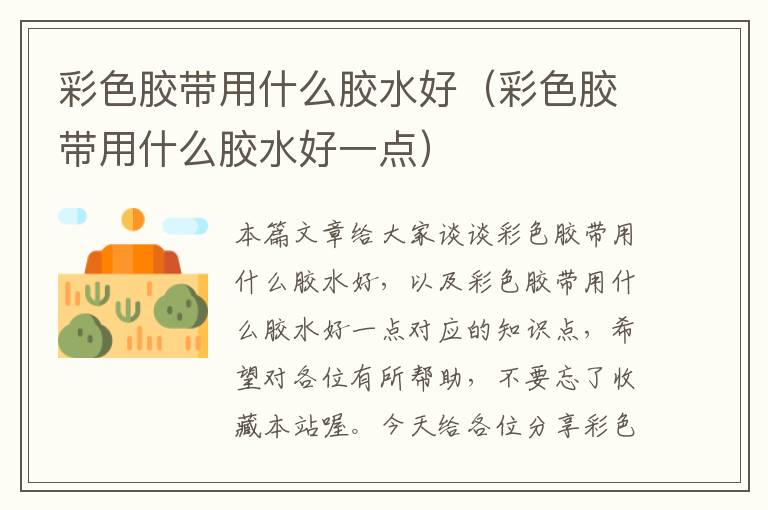 彩色胶带用什么胶水好（彩色胶带用什么胶水好一点）