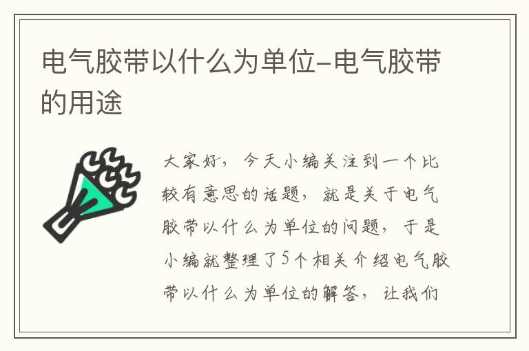 电气胶带以什么为单位-电气胶带的用途