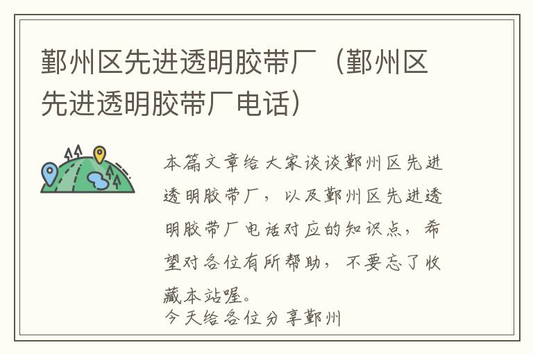 鄞州区先进透明胶带厂（鄞州区先进透明胶带厂电话）