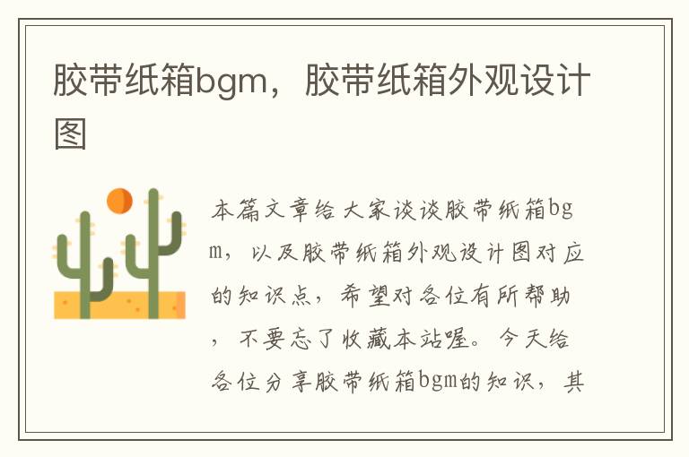 胶带纸箱bgm，胶带纸箱外观设计图