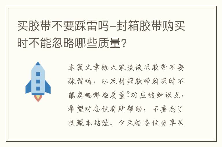 买胶带不要踩雷吗-封箱胶带购买时不能忽略哪些质量?