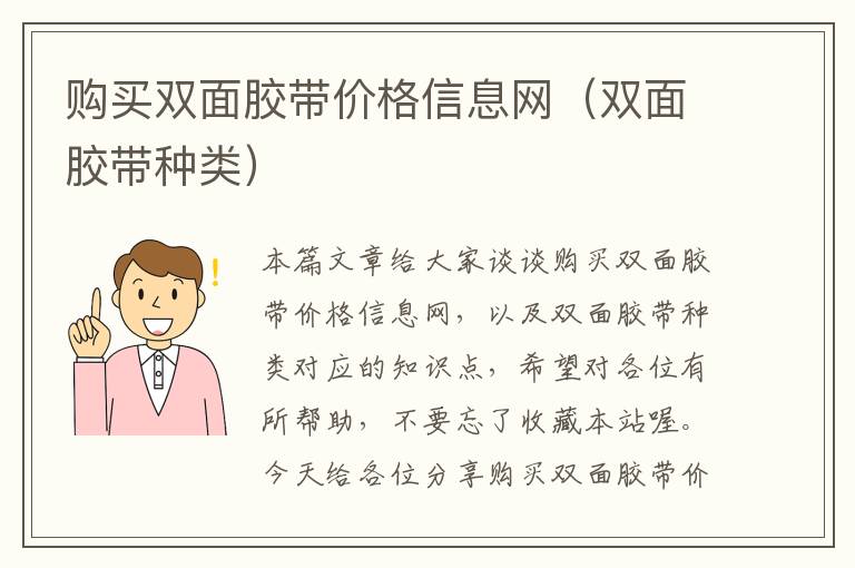 购买双面胶带价格信息网（双面胶带种类）