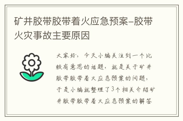 矿井胶带胶带着火应急预案-胶带火灾事故主要原因