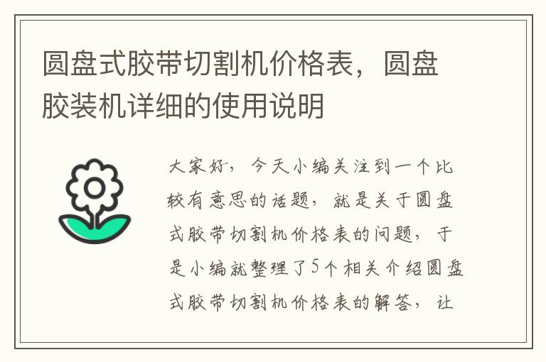 圆盘式胶带切割机价格表，圆盘胶装机详细的使用说明