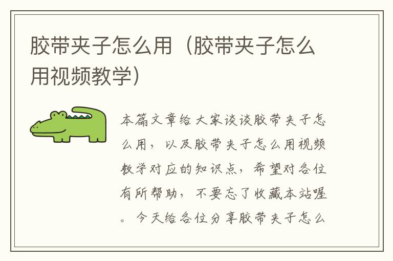 胶带夹子怎么用（胶带夹子怎么用视频教学）