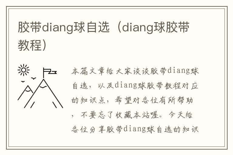 胶带diang球自选（diang球胶带教程）