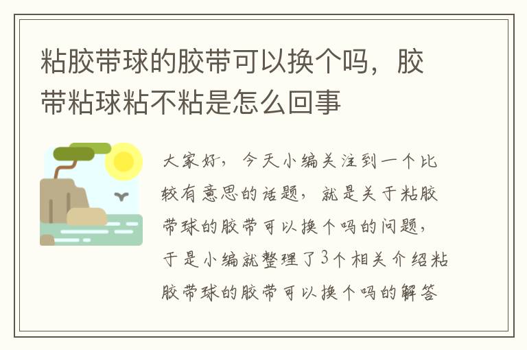 粘胶带球的胶带可以换个吗，胶带粘球粘不粘是怎么回事