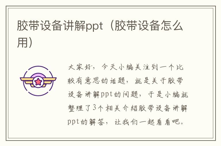 胶带设备讲解ppt（胶带设备怎么用）