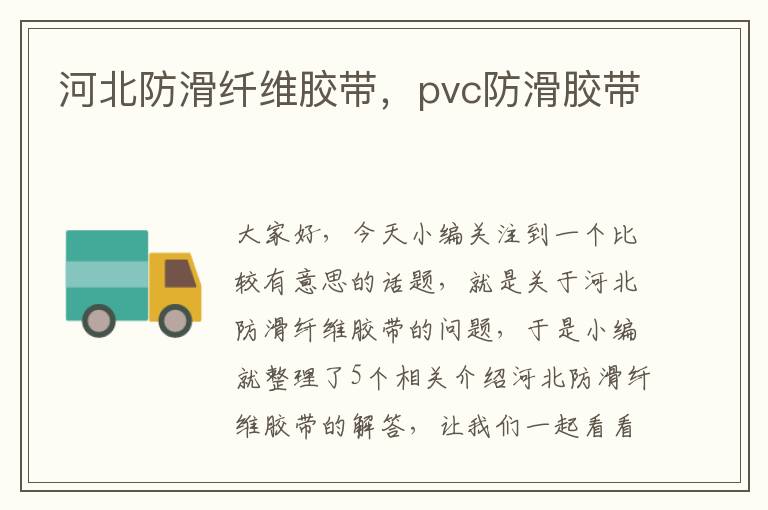 河北防滑纤维胶带，pvc防滑胶带